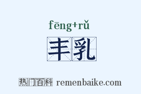 丰乳是什么意思的图片